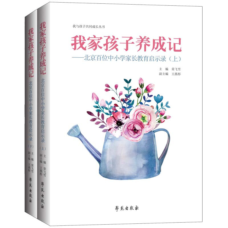 我家孩子养成记:北京百位中小学家长教育启示录(全2册)
