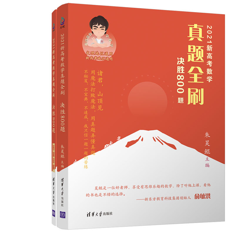 2021高考数学真题全刷:决胜800题