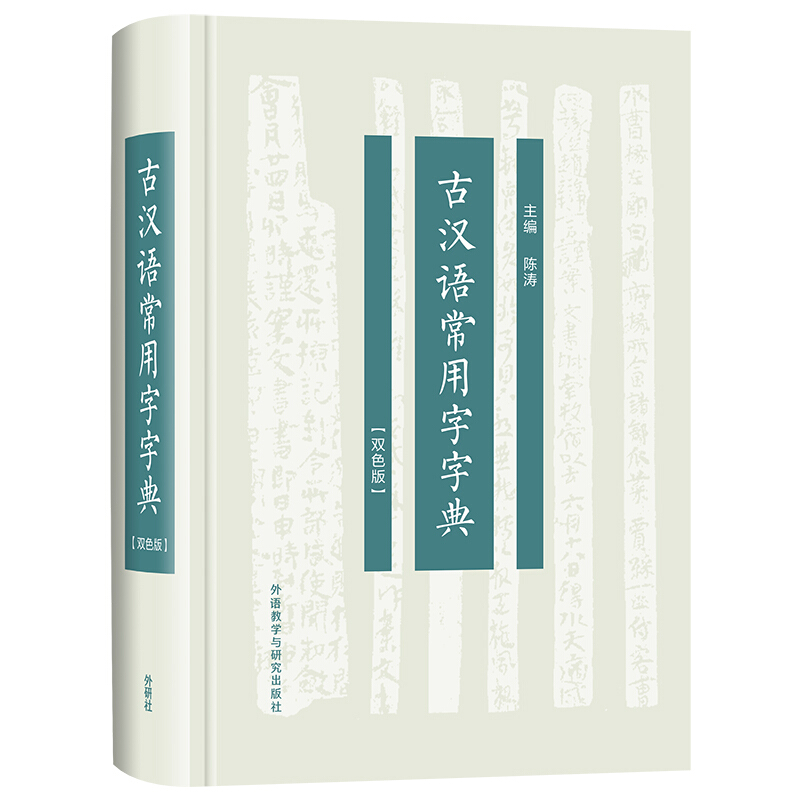 无古汉语常用字字典(双色版)