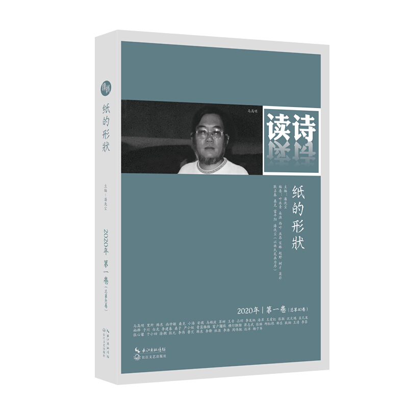 中国当代诗集:读诗.纸的形状(2020年第一卷)