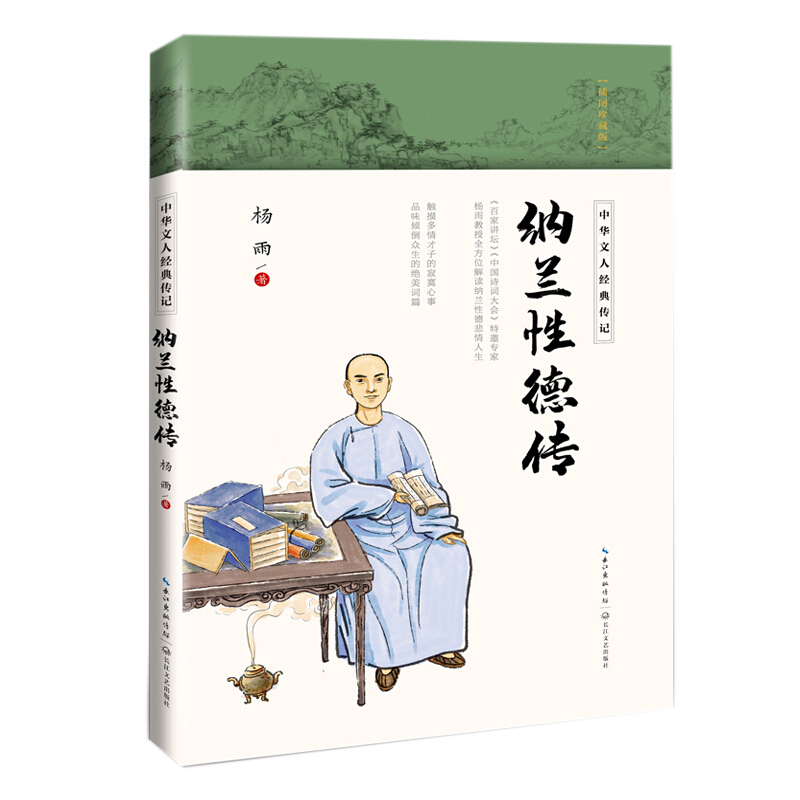 中华文人经典传记:纳兰性德传
