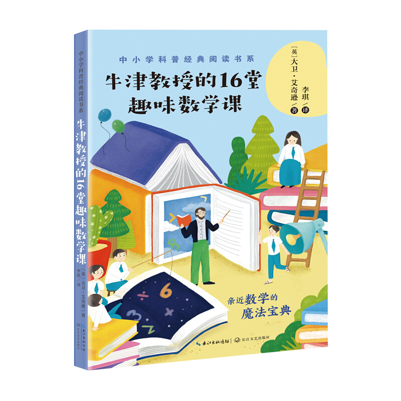 中小学科普经典阅读书系:牛津教授的16堂趣味数学课