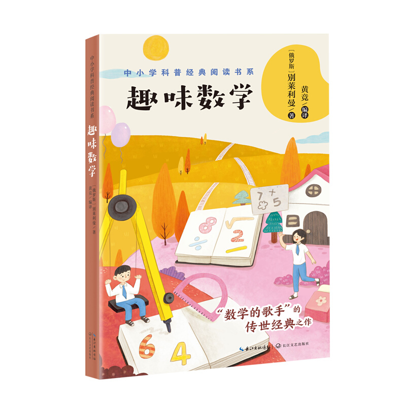 中小学科普经典阅读书系:趣味数学