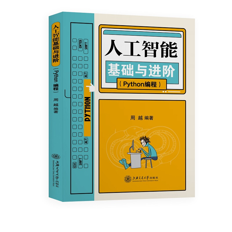 人工智能基础与进阶(Python编程)