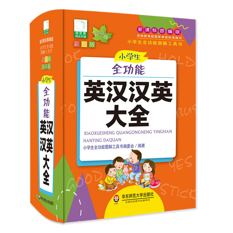 大夏书系.青苹果2020新版.小学生全功能英汉汉英大全