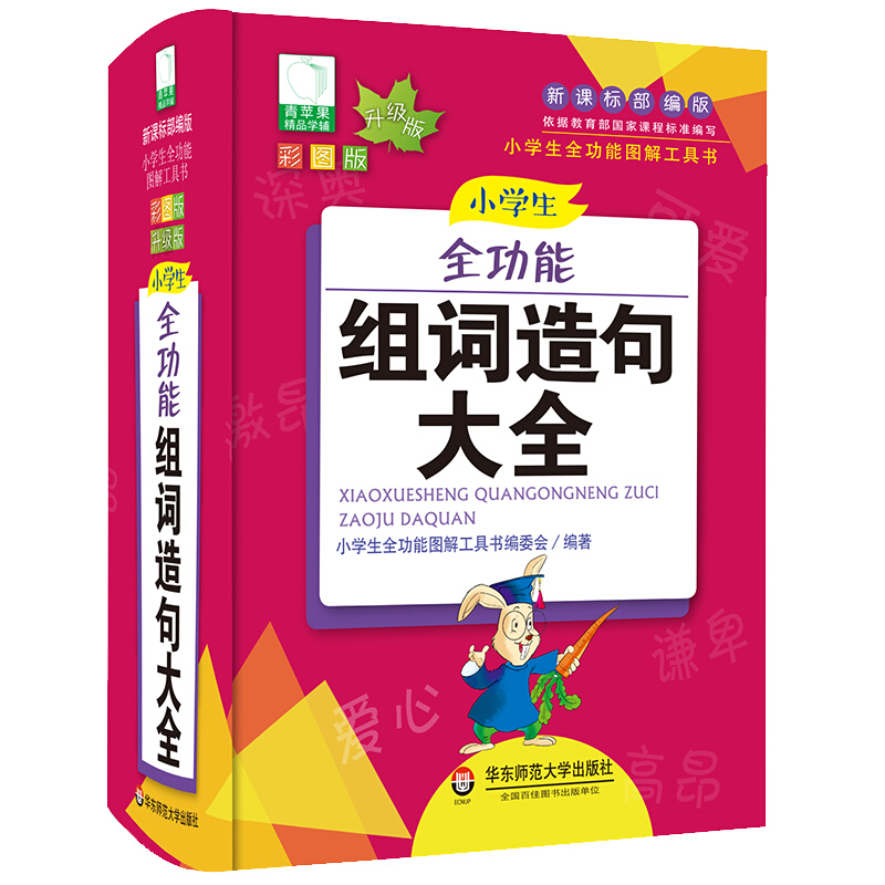 大夏书系.青苹果2020新版.小学生全功能组词造句大全