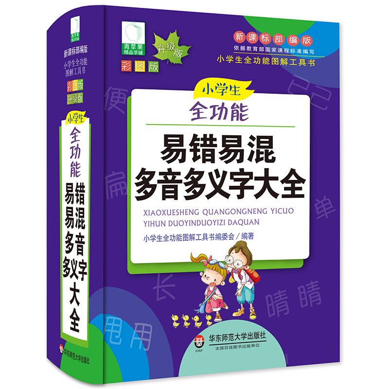 大夏书系.青苹果2020新版.小学生全功能易错易混多音多义字大全