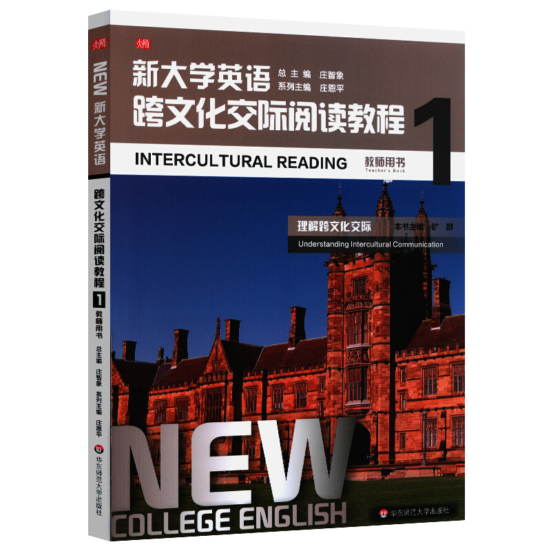 新大学英语.跨文化交际阅读教程1(教师用书)