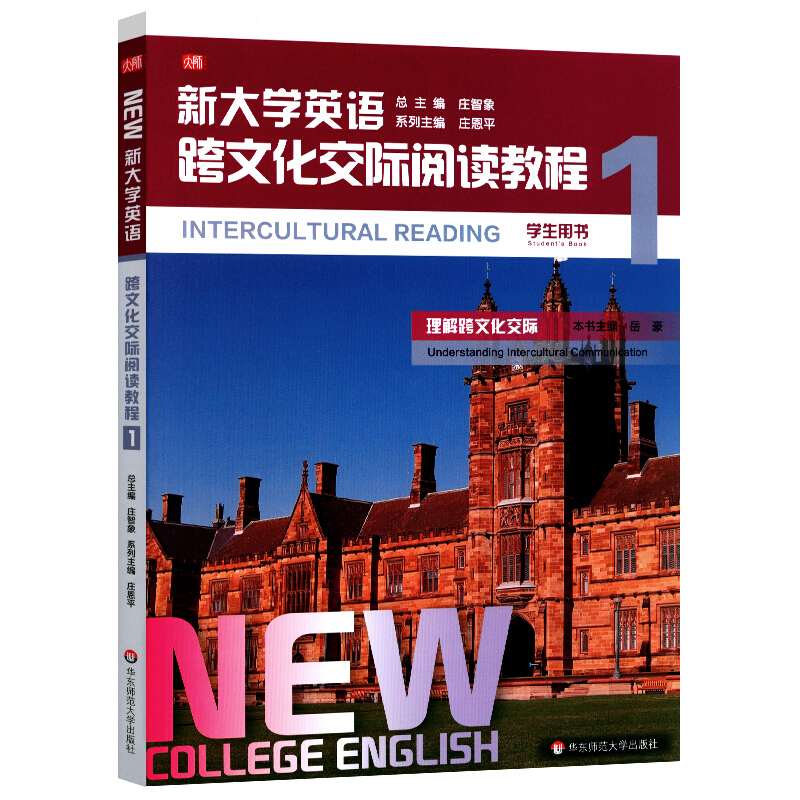 新大学英语.跨文化交际阅读教程1