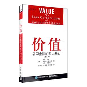 ֵ:˾ڵĴʯ:the four cornerstones of corporate finance