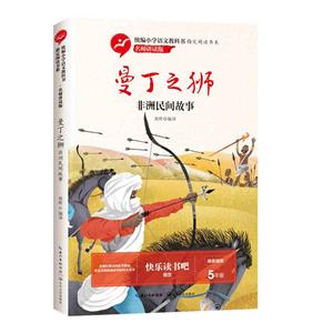 統編小學語文教科書指定閱讀書系.名師講讀版:曼丁之獅——非洲民間故事