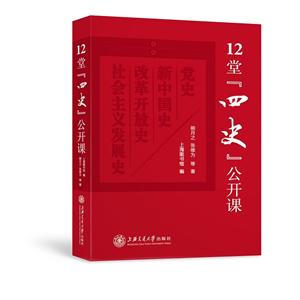 《12堂“四史”公開課》