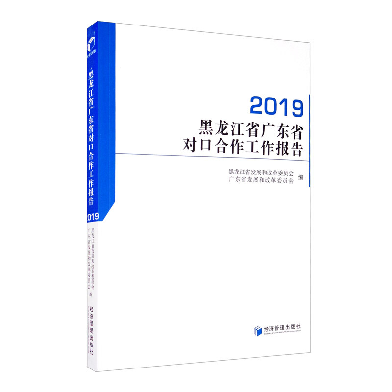 黑龙江省广东省对口合作工作报告 2019