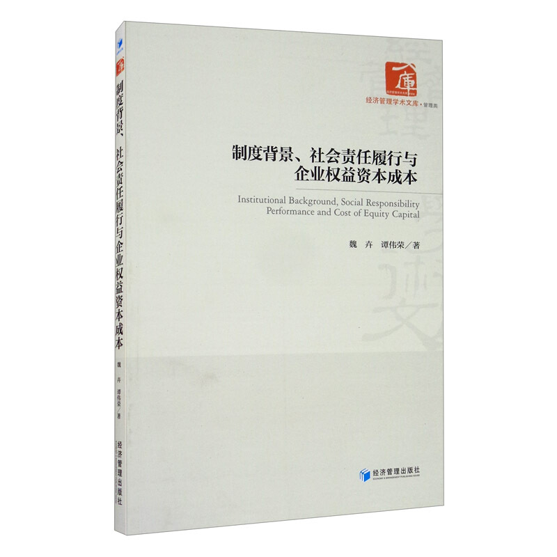 制度背景、社会责任履行与企业权益资本成本