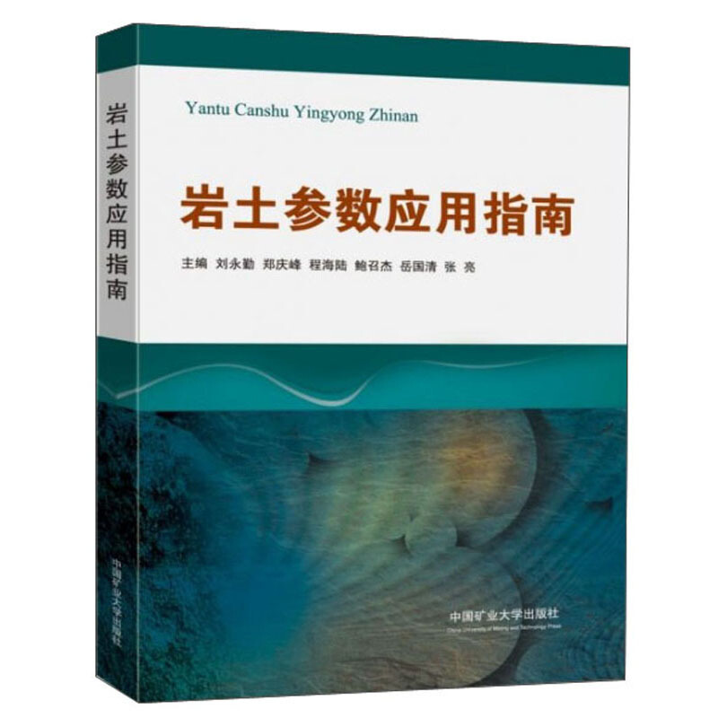 岩土参数应用指南/刘永勤 郑庆峰