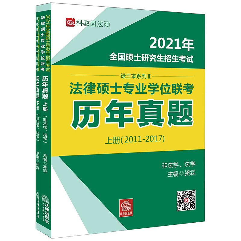 2021年全国硕士研究生招生考试法律硕士专业学位联考:历年真题(非法学、法学 全2册)