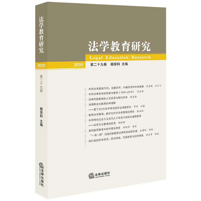 法学教育研究(2020 第二十九卷)