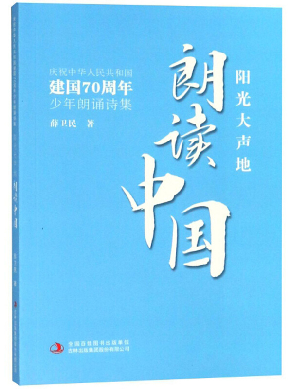 庆祝中华人民共和国建国70周年少年朗诵诗集  阳光大声地朗读中国
