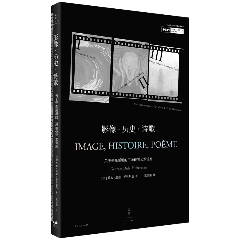 影像·历史·诗歌:关于爱森斯坦的三场视觉艺术讲座:汉法对照