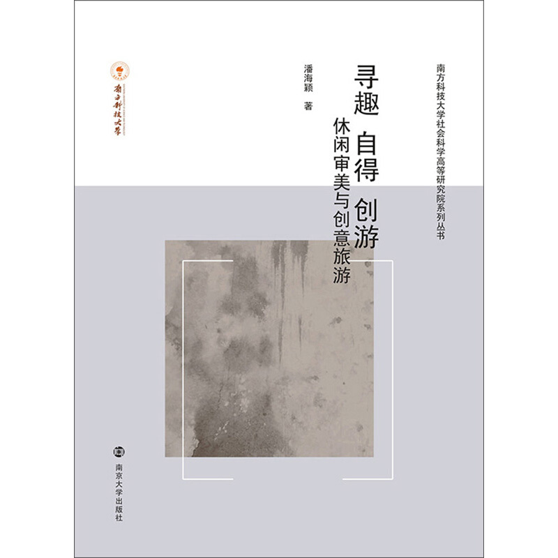 寻趣.自得.创游——休闲.审美与创意旅游