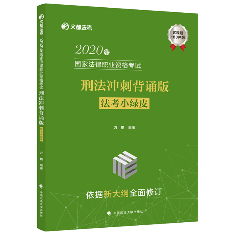 2020年国家法律职业资格考试刑法冲刺背诵版