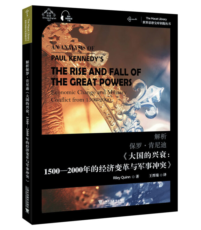 解析保罗·肯尼迪《大国的兴衰:1500-2000年的经济变革与军事冲突》:汉英双语