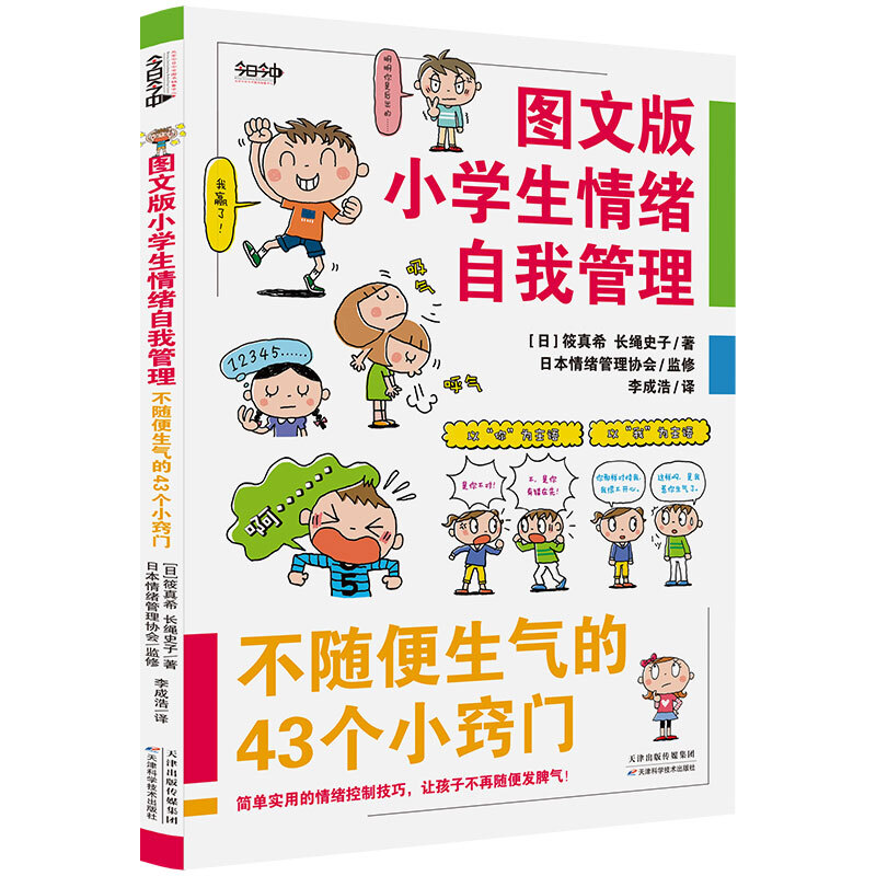 图文版小学生情绪自我管理:不随便生气的43个小窍门图文版小学生情绪自我管理:不随便生气的43个小窍门