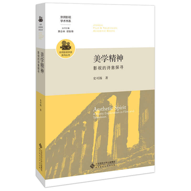 京师影视学术书系美学精神(影视的诗意探寻)/京师影视学派系列丛书/京师影视学术书系