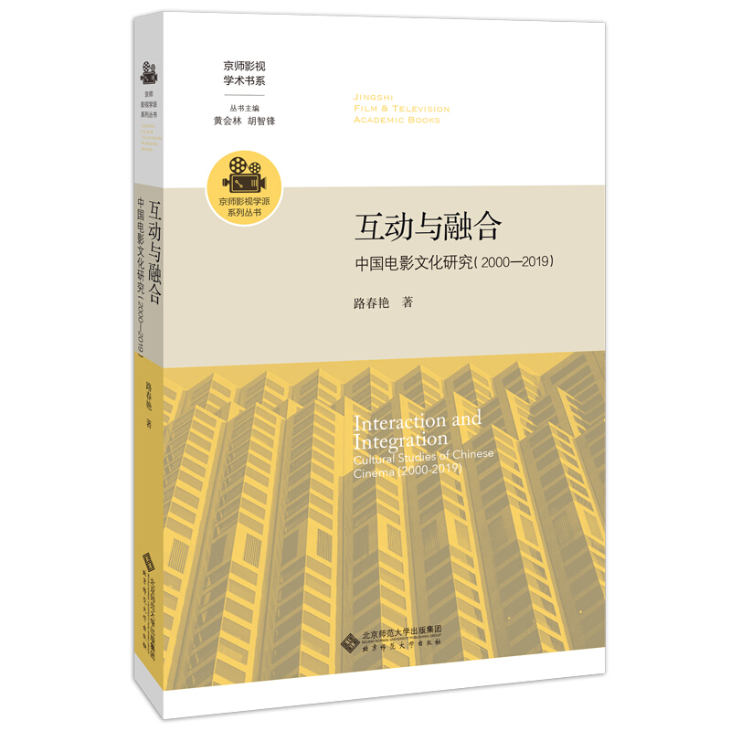 京师影视学术书系互动与融合(中国电影文化研究2000-2019)/京师影视学派系列丛书/京师影视学术书系