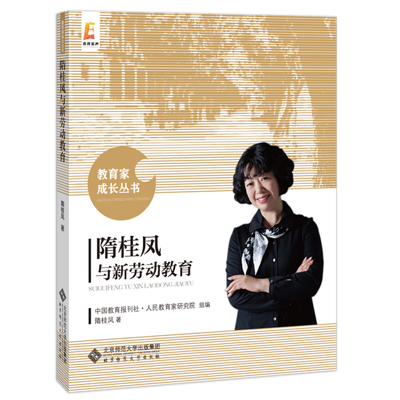 教育家成长丛书(新版)隋桂凤与新劳动教育