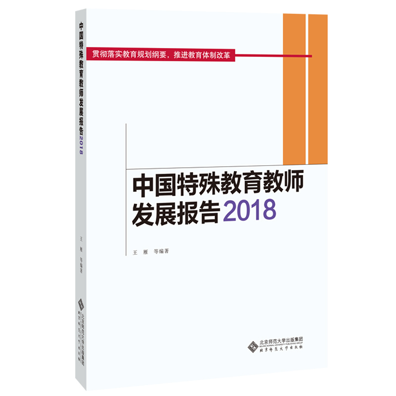 中国特殊教育教师发展报告(2018)