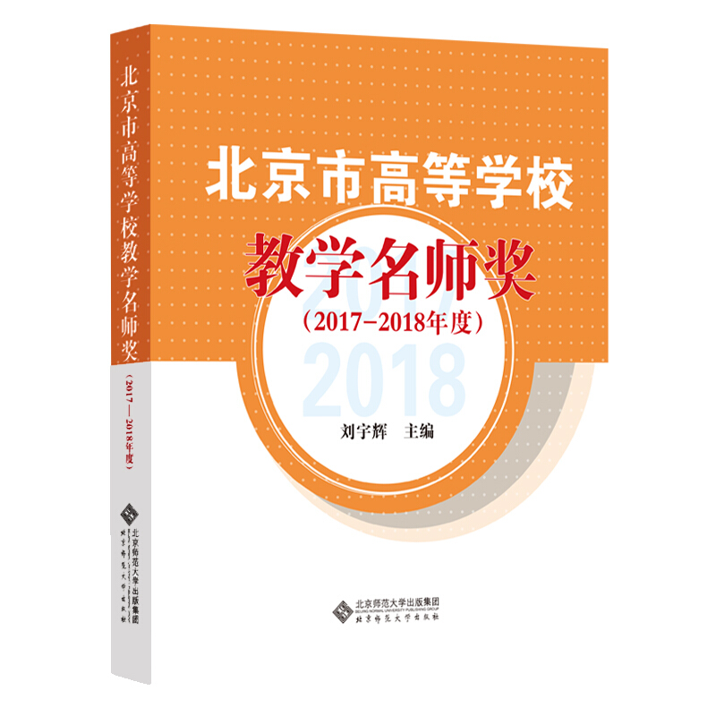 北京市高等学校教学名师奖(2017-2018年度)