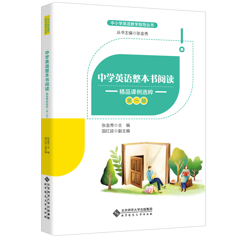 中小学英语教学指导丛书中学英语整本书阅读:精品课例选粹(第1辑)