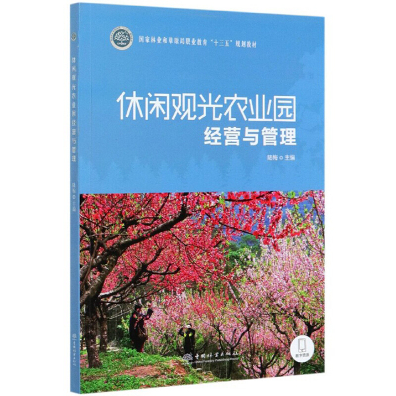 休闲观光农业园经营与管理(国家林业和草原局职业教育十三五规划教材)