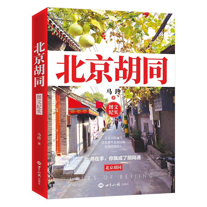 北京胡同(图文纪实)