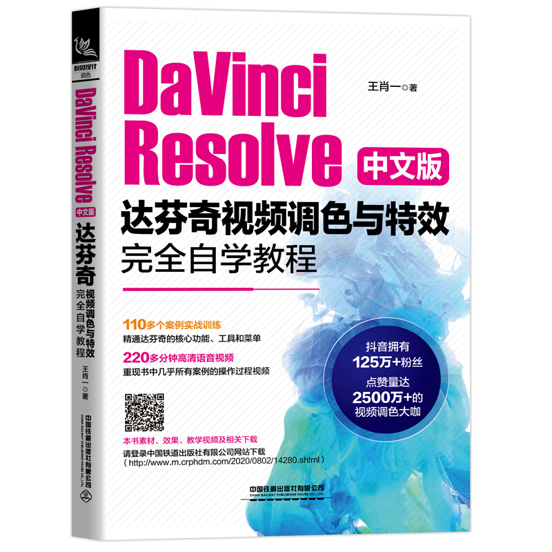 DaVinci Resolve中文版达芬奇视频调色与特效完全自学教程