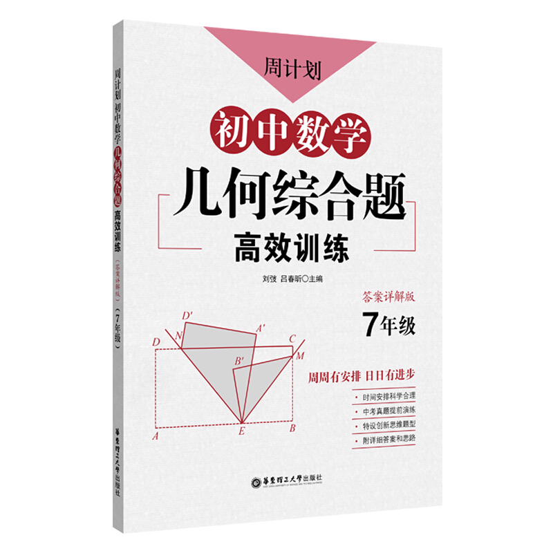 无周计划:初中数学几何综合题高效训练(7年级)