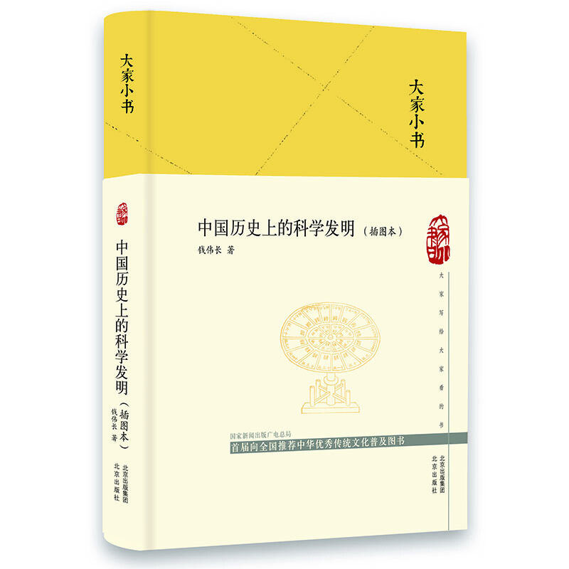 大家小书:中国历史上的科学发明(插图本)精装
