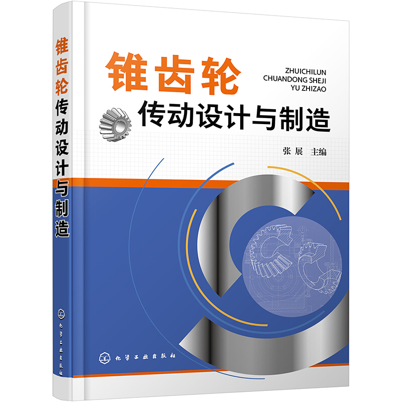 锥齿轮传动设计与制造