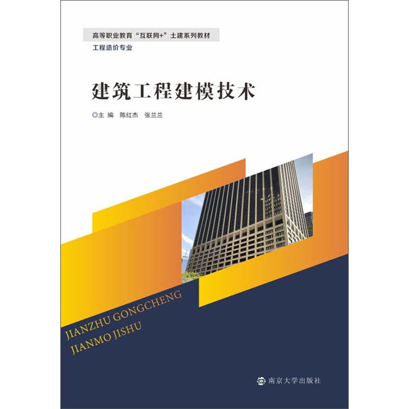 XM全国高等职业院校“互联网+”造价类规划教材建筑工程建模技术