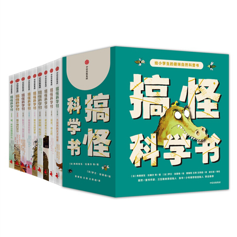 搞怪科学书(全9册)