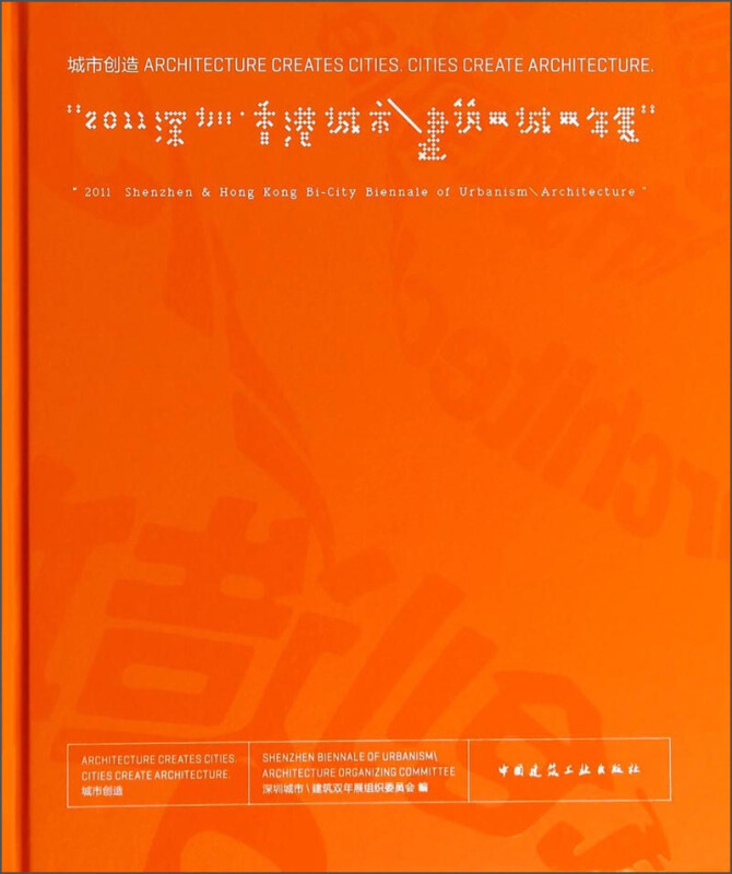 城市创造2011深圳·香港城市\建筑双城双年展