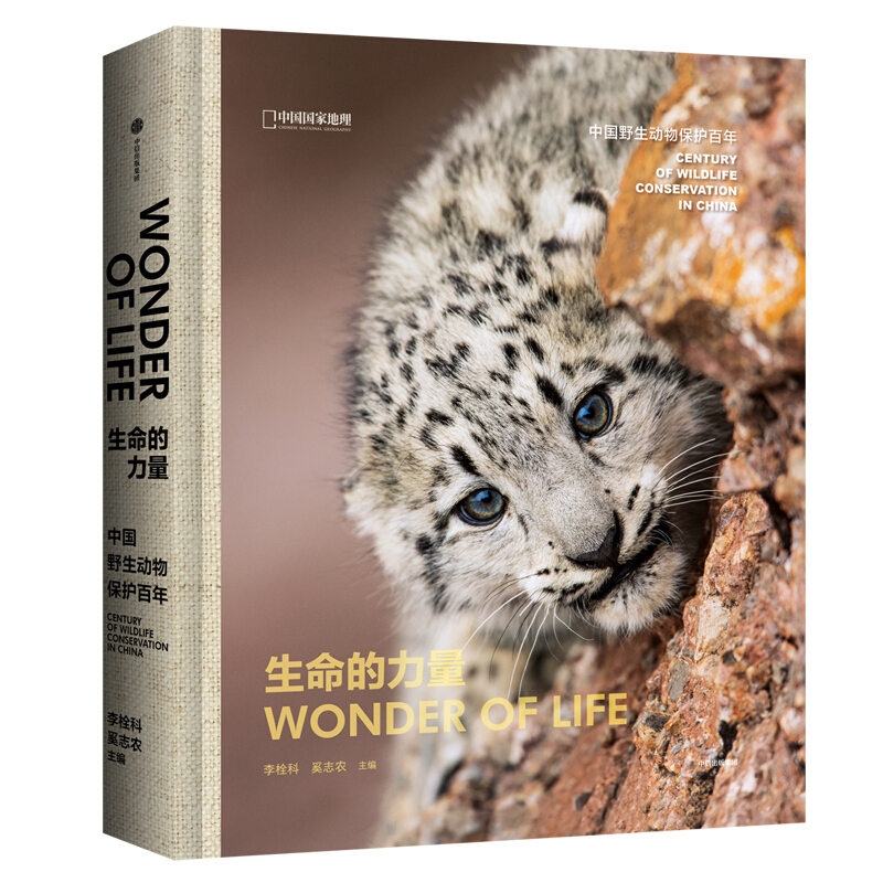 生命的力量 : 中国野生动物保护百年