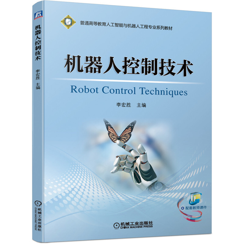 普通高等教育人工智能与机器人工程专业系列教材机器人控制技术