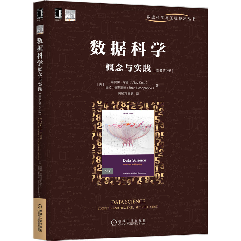 数据科学与工程技术丛书数据科学概念与实践(原书第2版)