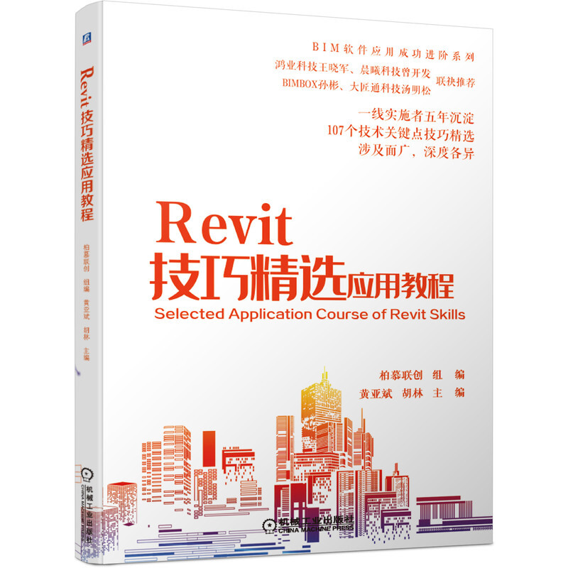 BIM软件应用成功进阶系列Revit 技巧精选应用教程(107个技术关键点技巧精选)