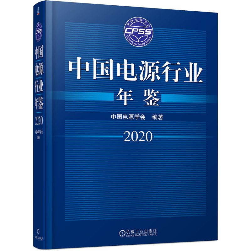 中国电源行业年鉴2020