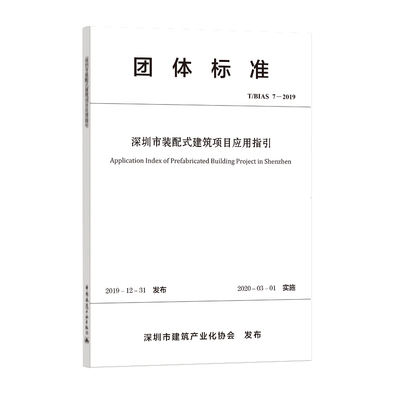 深圳市装配式建筑项目应用指引/团体标准