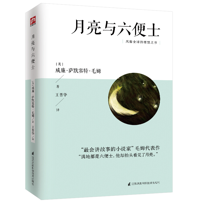 风靡全球的理想之书:月亮与六便士  (“最会讲故事的小说家”毛姆代表作)