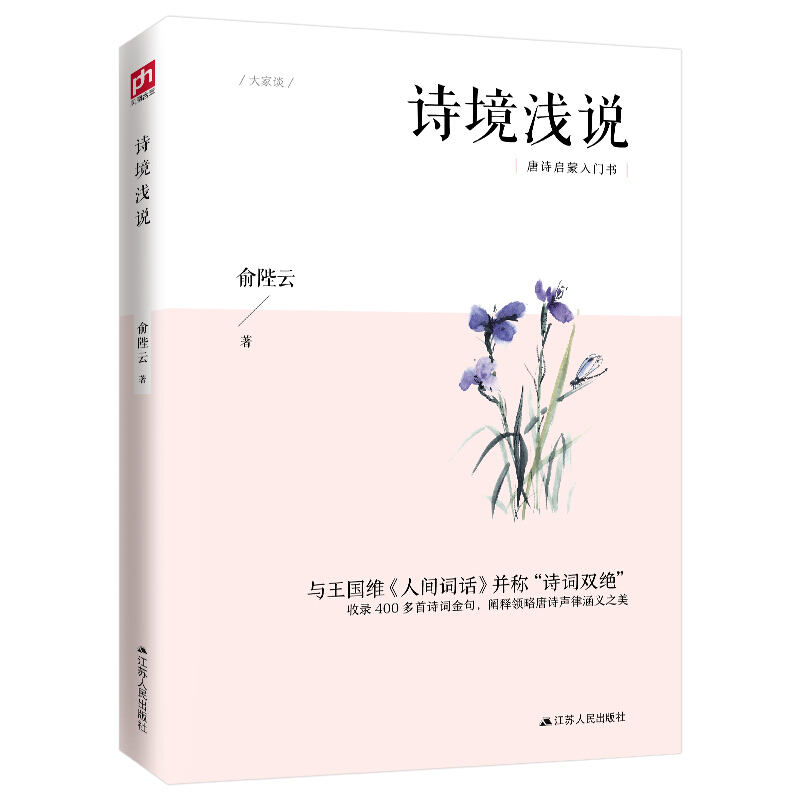 大家谈:唐诗启蒙入门书·诗境浅说  (与王国维《人间词话》并称“诗词双绝”)